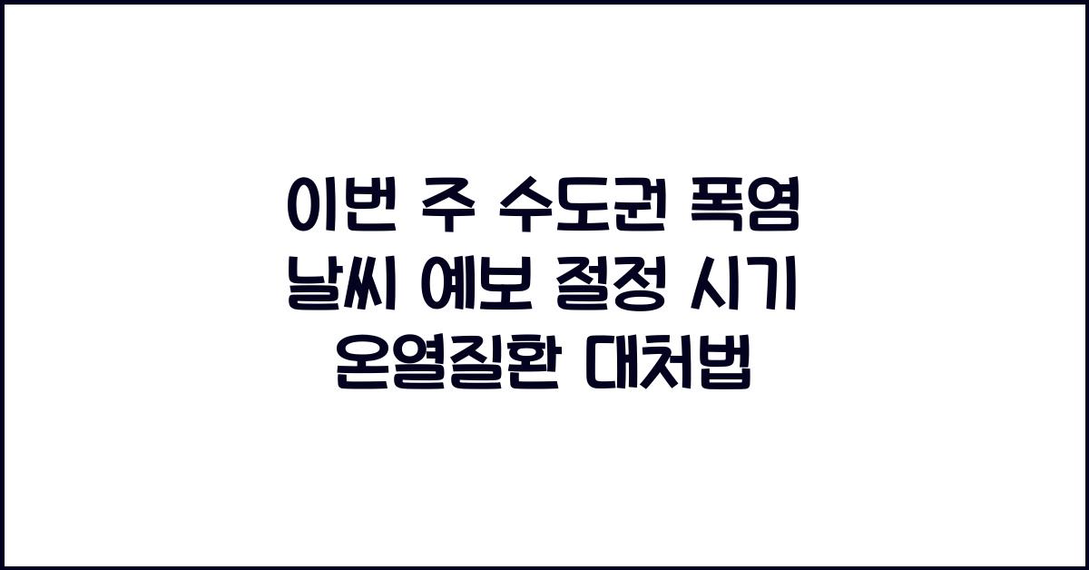 이번 주 수도권 폭염