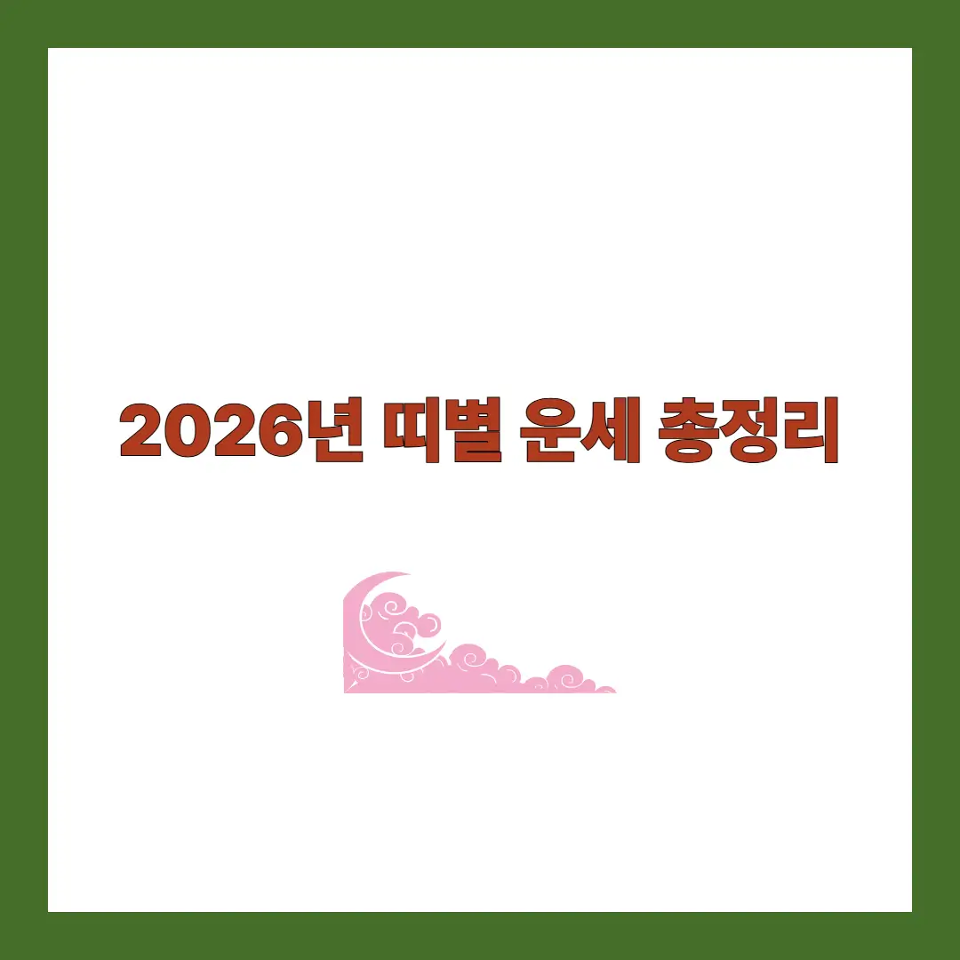 띠별 운세