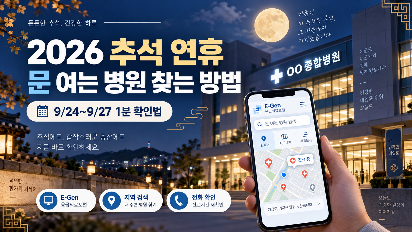 2026 추석 연휴 문 여는 병원 찾는 방법 1분 확인법
