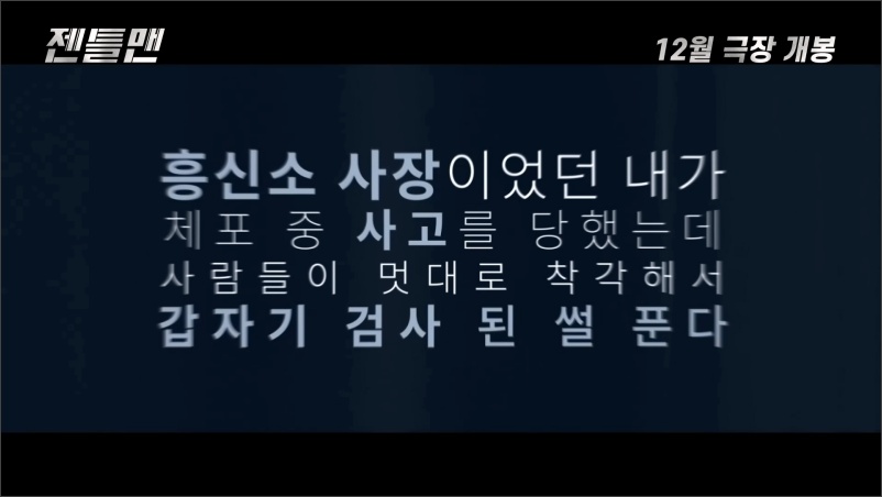 젠틀맨-영화-예고편