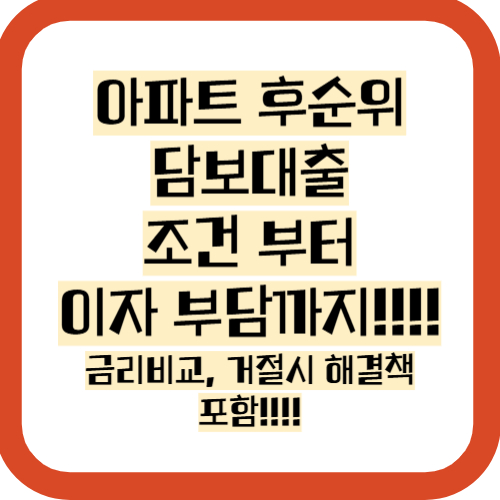 아파트 후순위 담보대출 조건, 이자부담, 금리비교, 거절,해결책 총정리