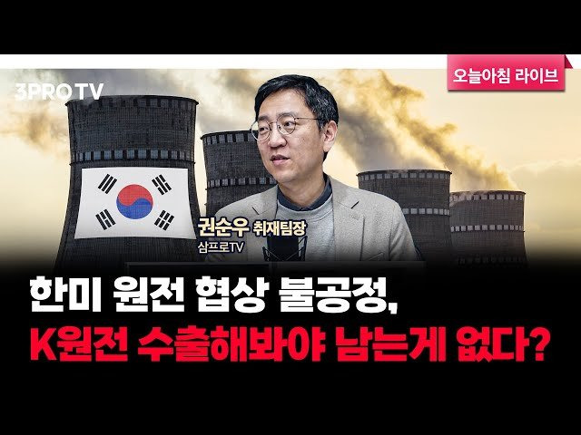 한미 원전 협상 불공정, K원전 수출해봐야 남는게 없다? f. 삼프로TV 권순우 취재팀장 [뉴스3]