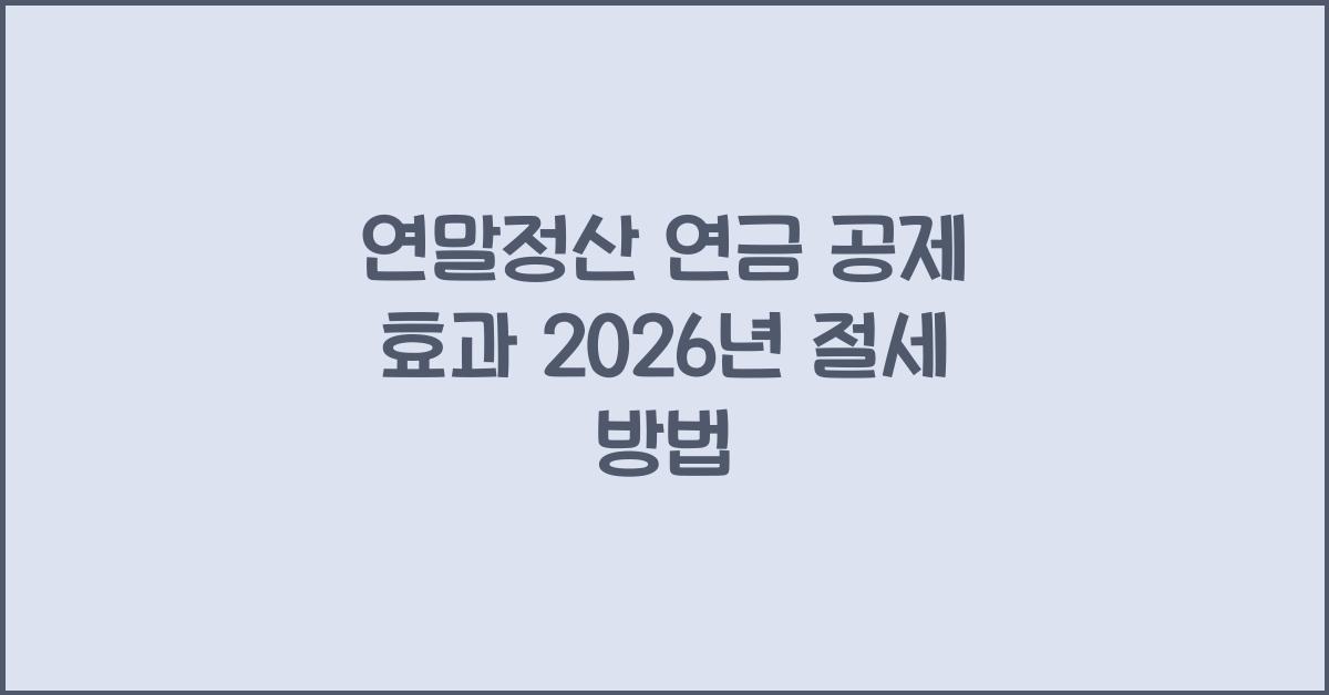 연말정산 연금 공제