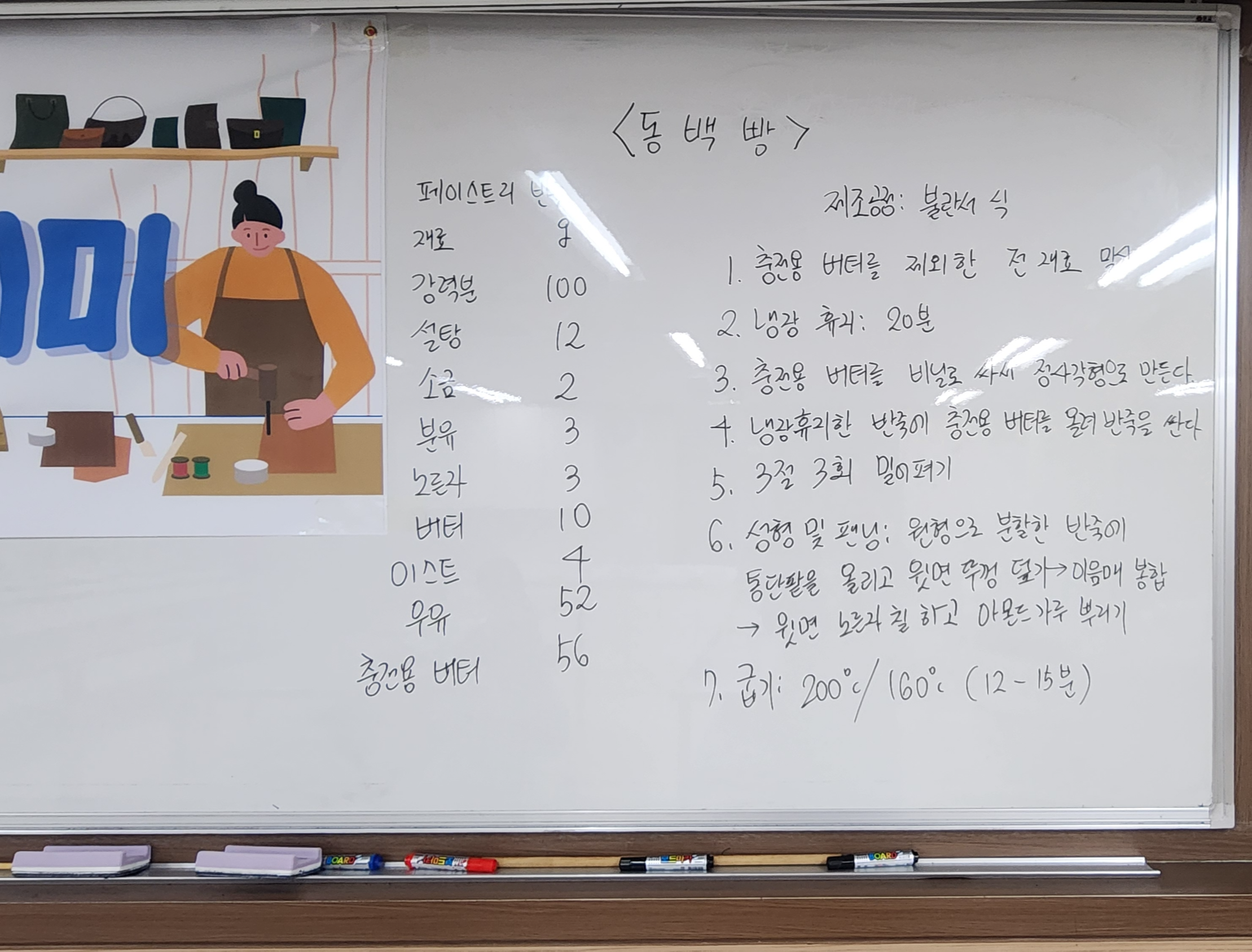 해다정 아카데미 해운대동백빵 재료작성 보드판