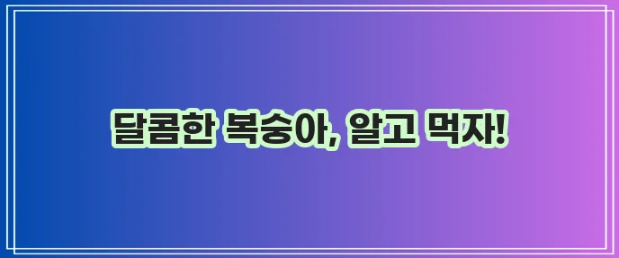 복숭아 효능과 부작용 꼼꼼히 알아봐야겠죠?