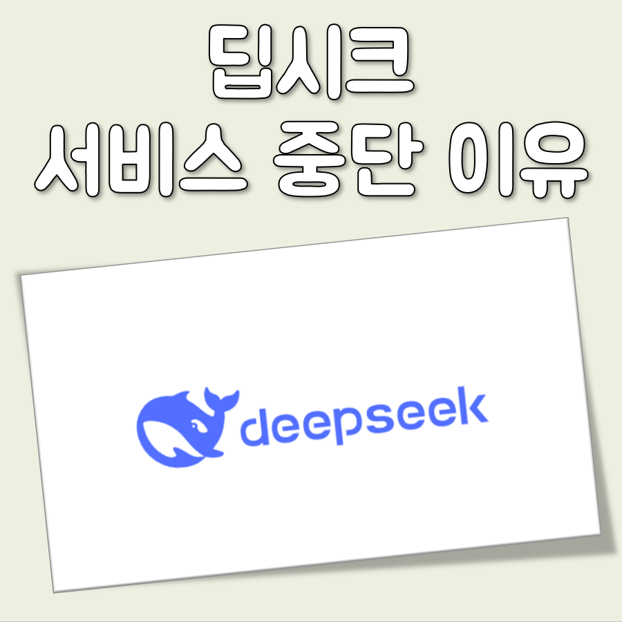 딥시크 서비스 중단 이유