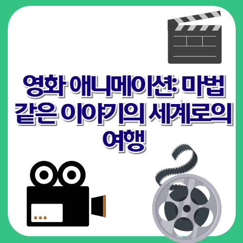 영화 애니메이션: 마법 같은 이야기의 세계로의 여행