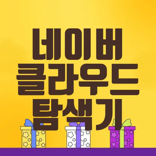 네이버 클라우드 탐색기