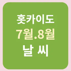 홋카이도-7월-8월-날씨-썸네일