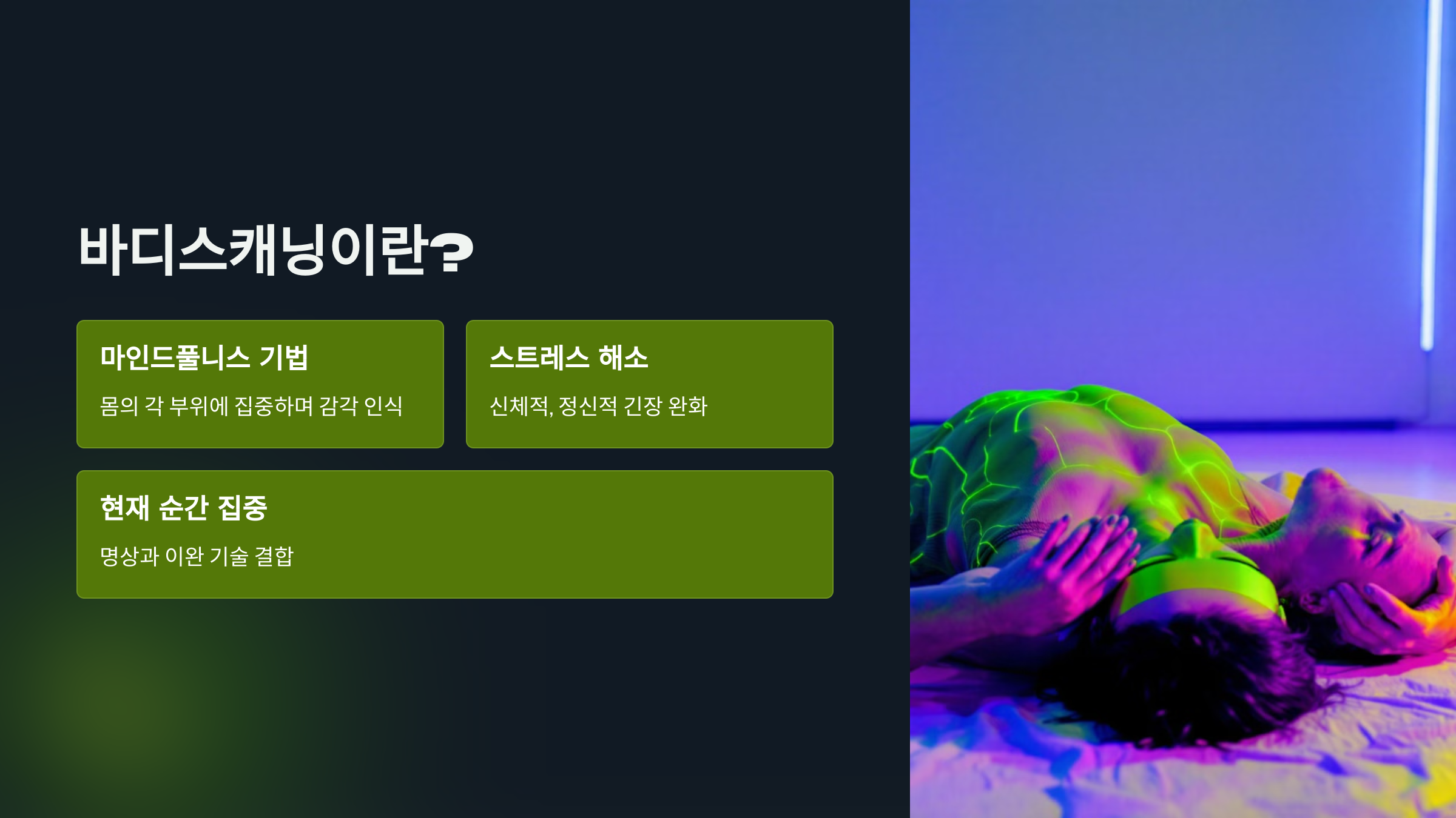 바디스캐닝이란