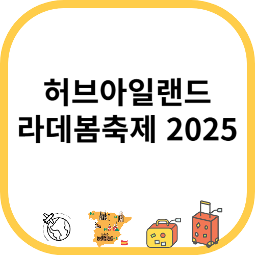 허브아일랜드 라데봄축제 2025