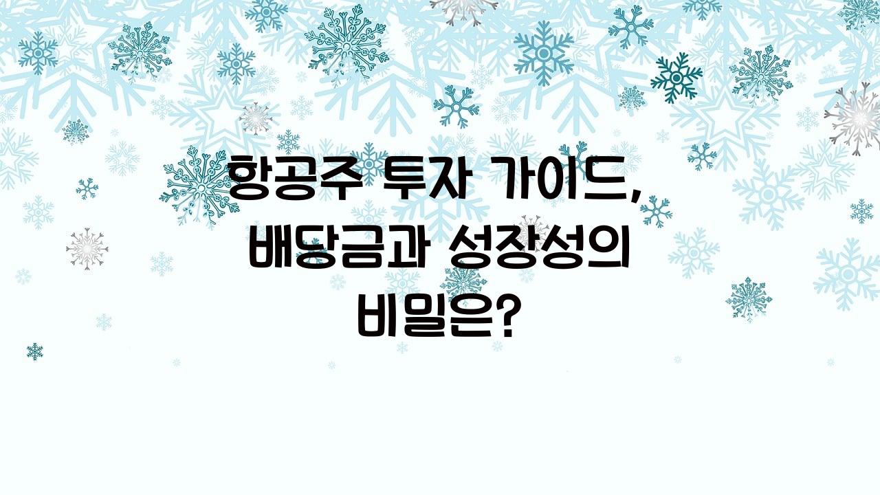 항공주