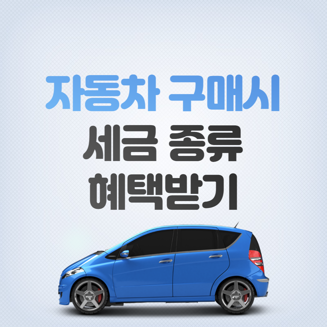 자동차 구매시 세금 계산 및 감면 혜택 받기