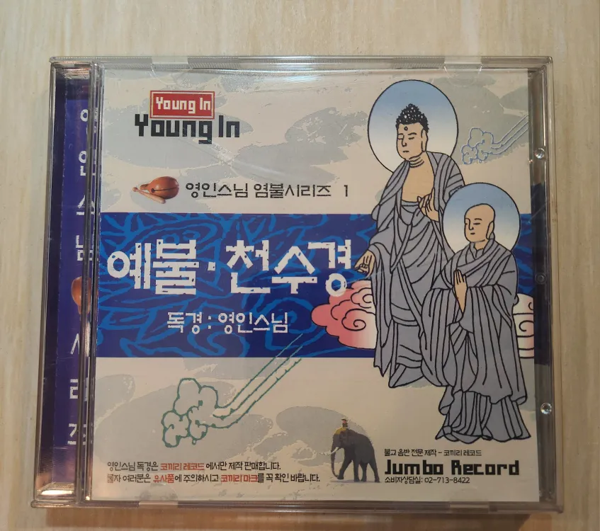 영인스님 천수경 독송