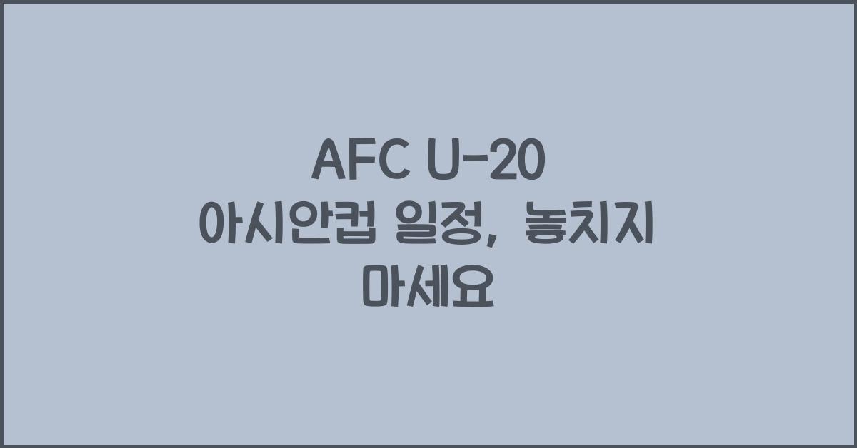 afc u-20 아시안컵 일정