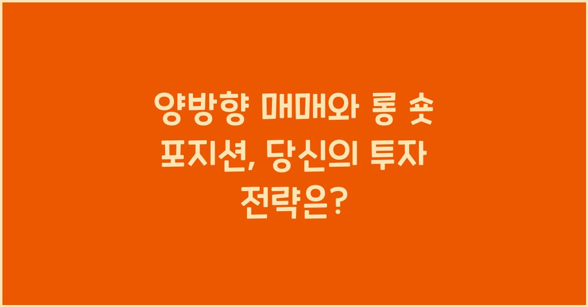 양방향 매매, 롱 숏 포지션