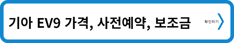 EV9 가격 사전예약