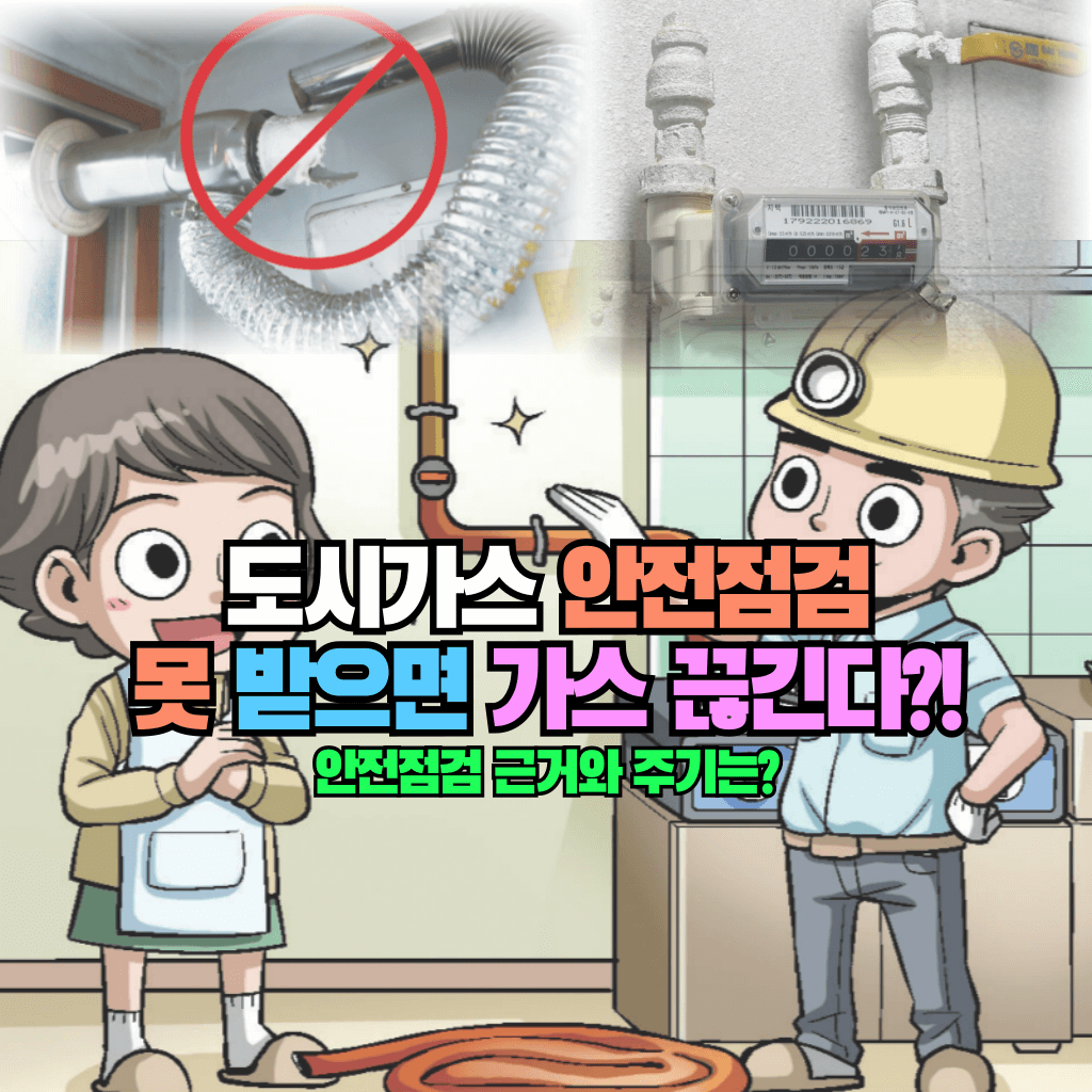 도시가스 안전점검 못 받으면 가스 끊긴다?!