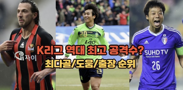 K리그-역대-최고-공격수-득점-도움-출장-통산기록
