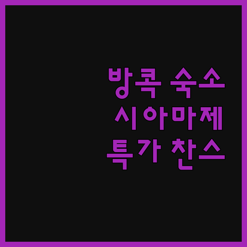 시아마제 호스텔 강추! 방콕 여행, 