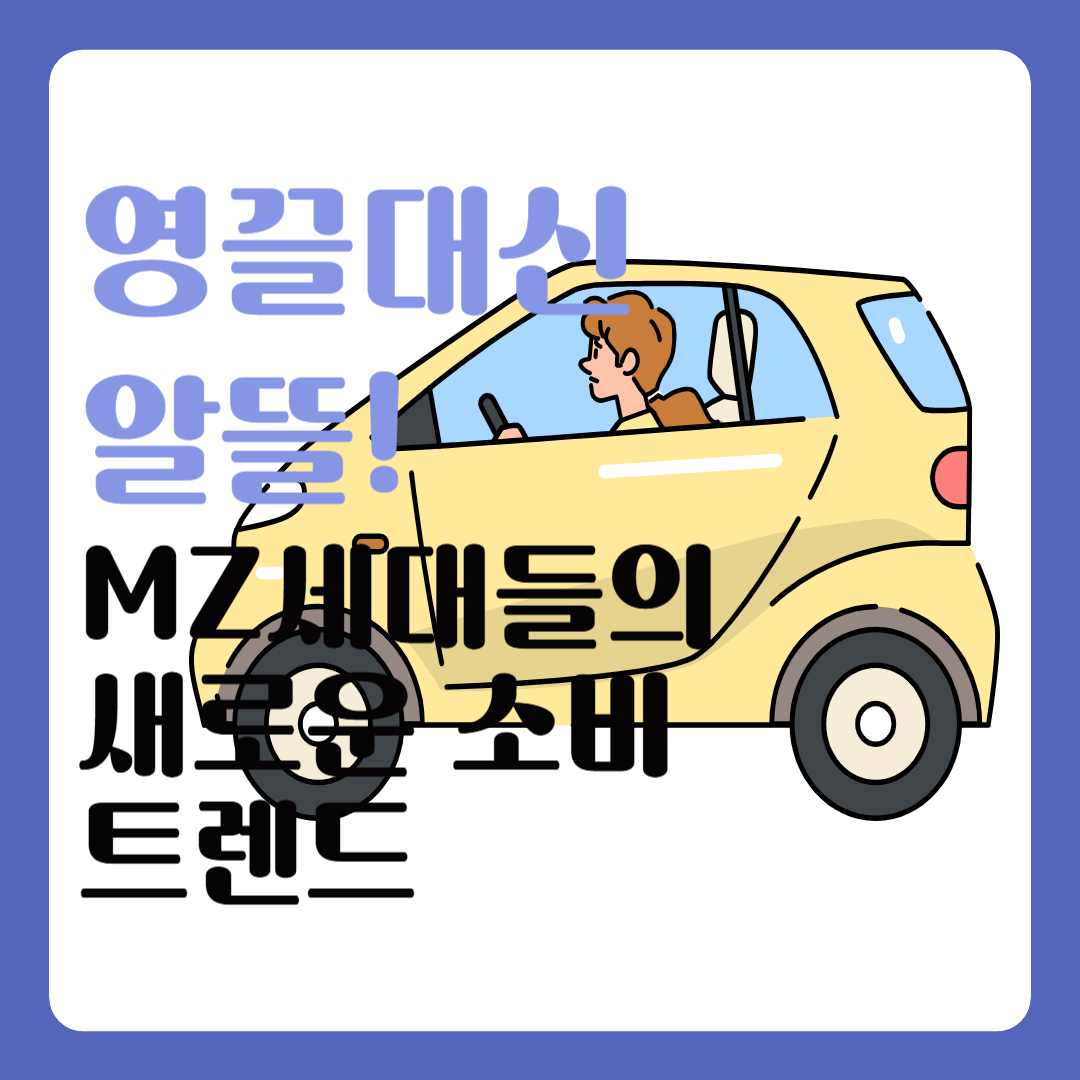 20대소비트렌드
