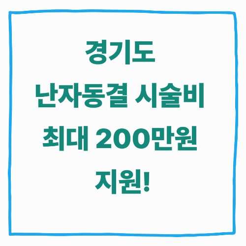 2025년 경기도 난자동결 시술비 최대 200만원 지원! 대상자부터 신청방법까지 총정리