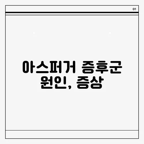 아스퍼거 증후군 원인, 증상