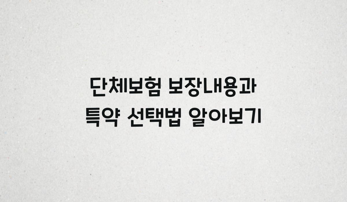 단체보험 보장내용