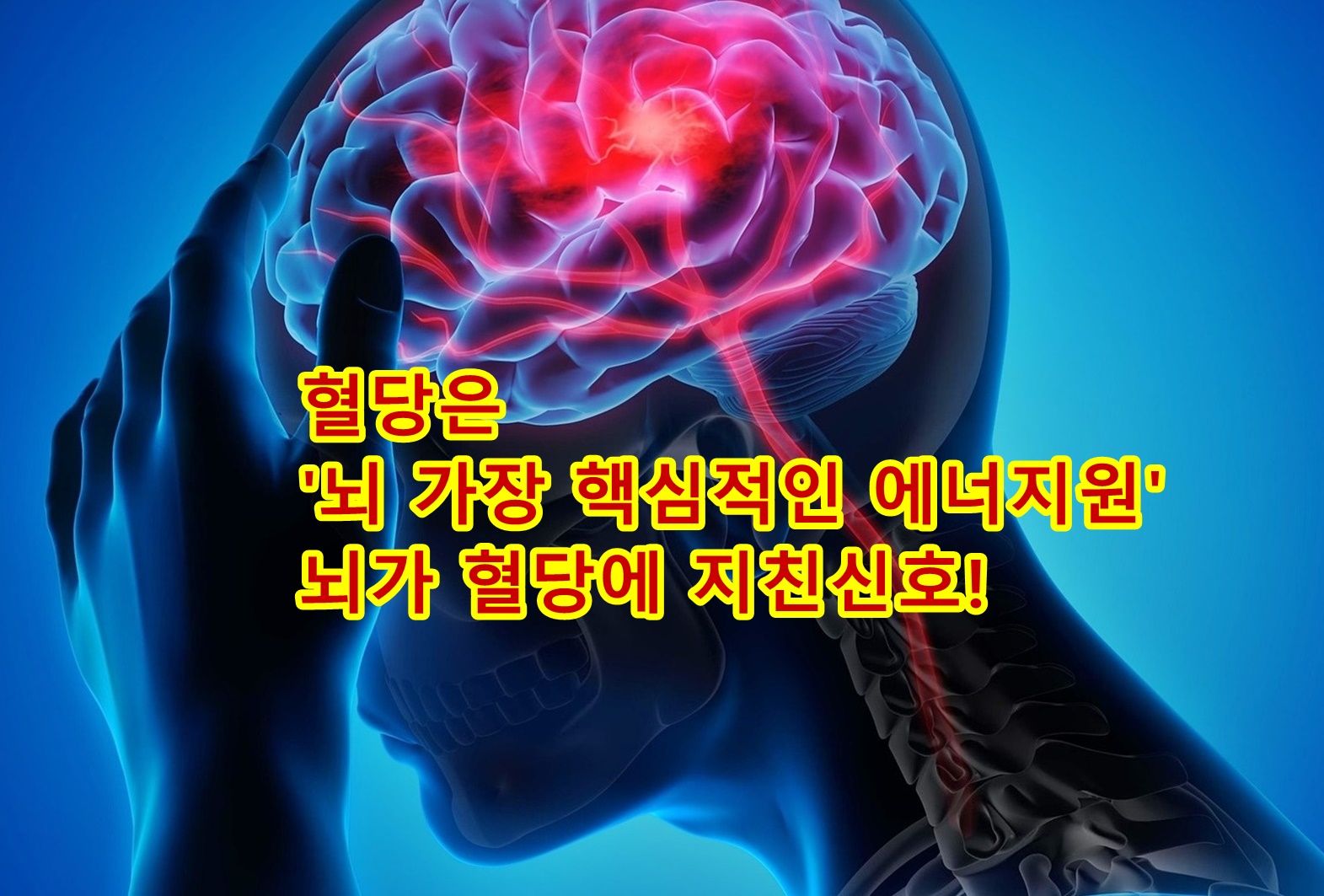 혈당은 뇌 가장 핵심적인 에너지원! 뇌가 혈당에 지친신호!