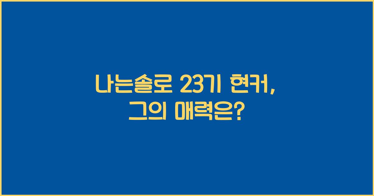 나는솔로 23기 현커
