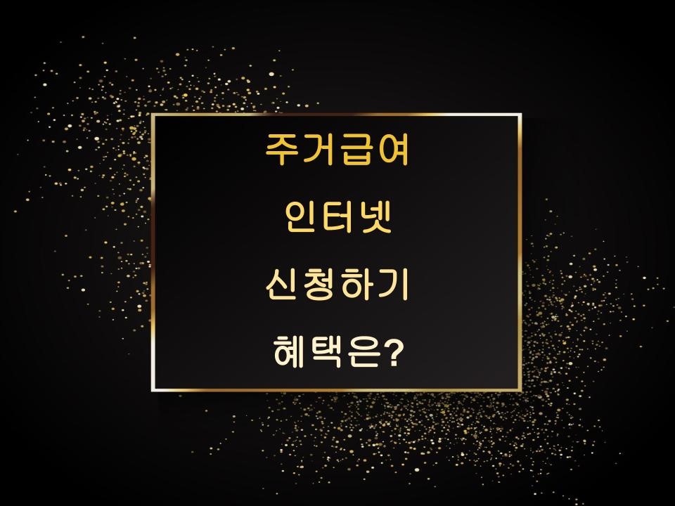 주거급여 인터넷 신청하기 혜택은?