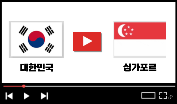 한국vs싱가포르 경기보기