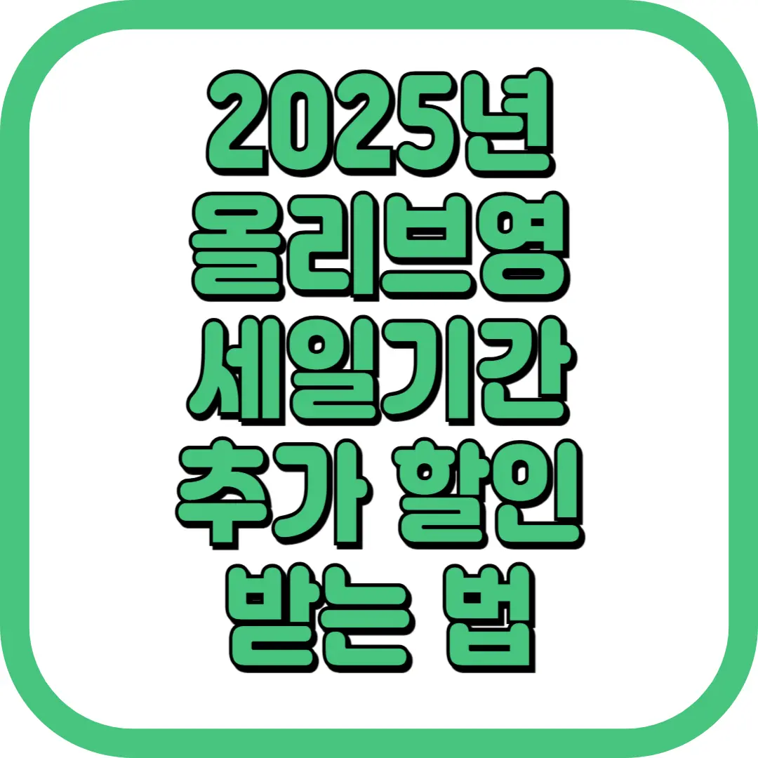 올리브영 세일기간 2025년