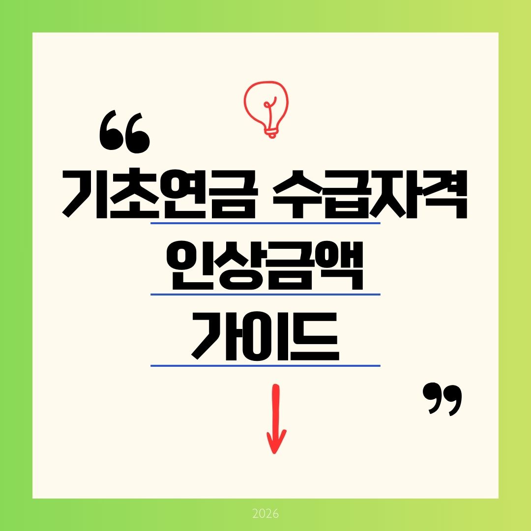 "기초연금 수급자격 2026 인상 금액: 단독 247만·부부 395만 (최대 35만 원 받는 신청 팁)"