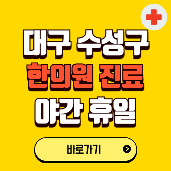 대구 수성구 야간 휴일 한의원 한방병원 찾기 ❘ 24시 일요일 주말 연휴 응급진료 추천 잘하는 곳
