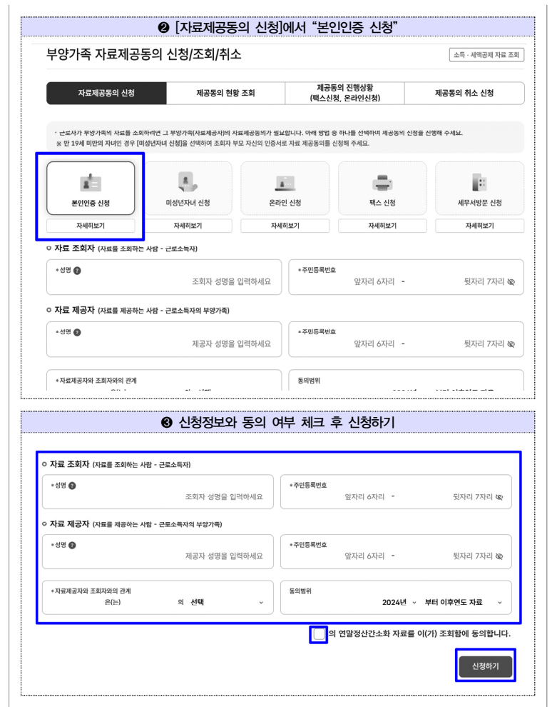 홈택스 연말정산 간소화서비스자료 다운받는 법
연말정산 간소화 부양가족 자료 제공동의 방법