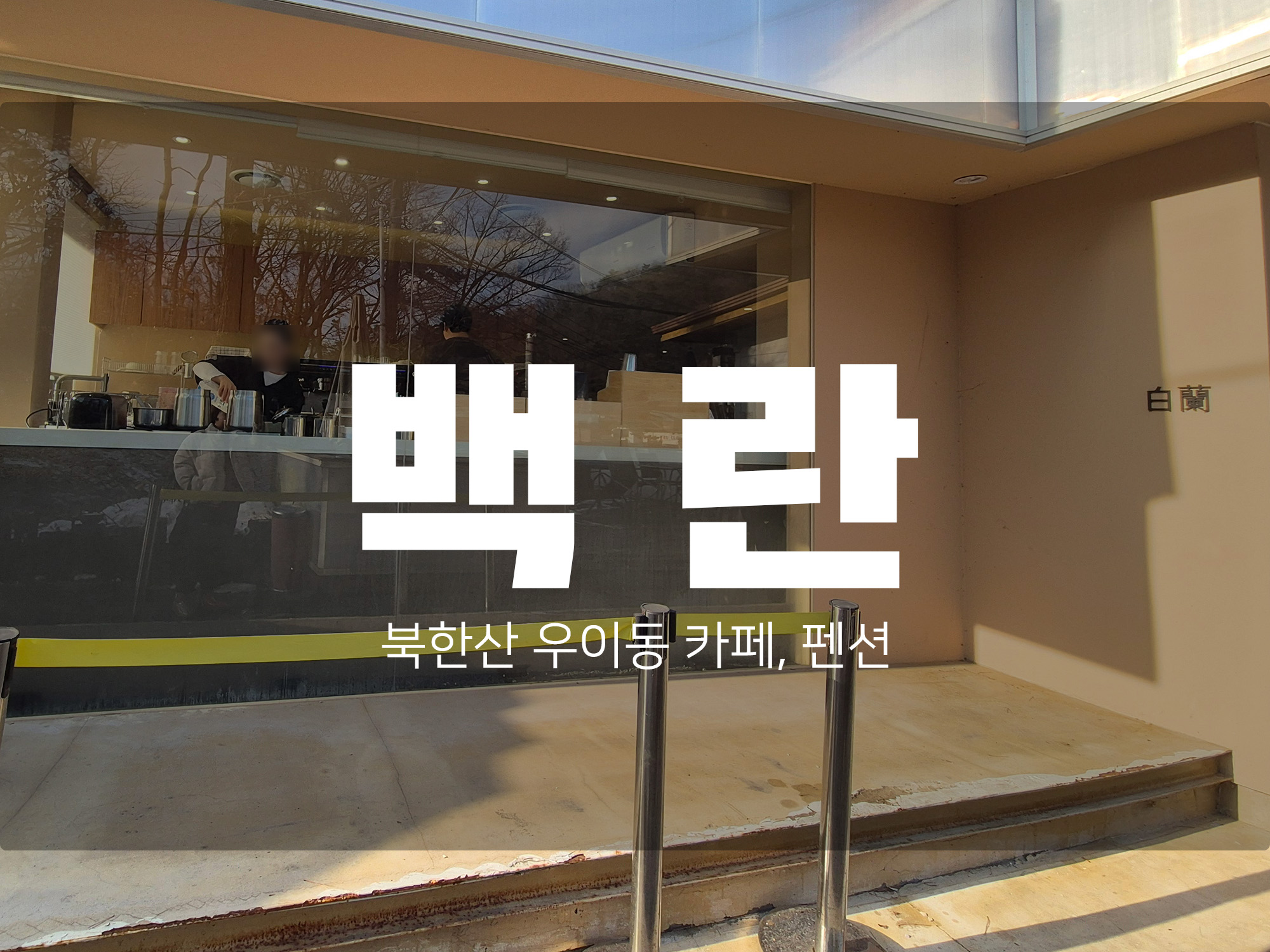 서울 북한산 숲 뷰 우이동 카페·펜션 백란 _사진 많음 주의!!