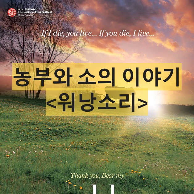 워낭소리-Old Partner-Weonang Sori-이충렬