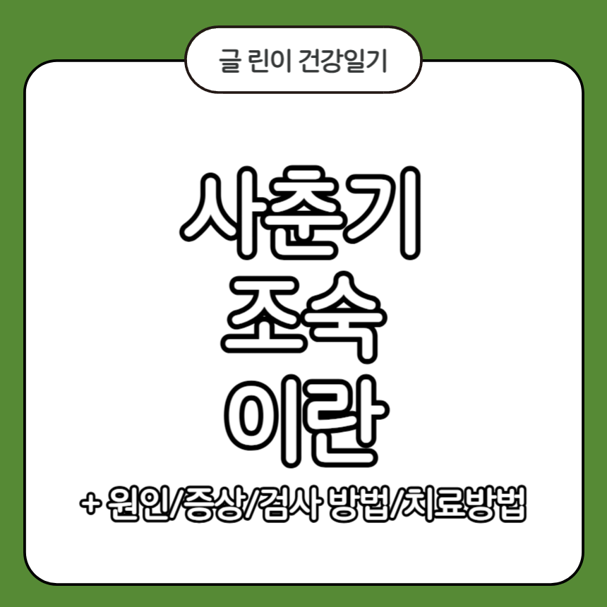 사춘기 조숙