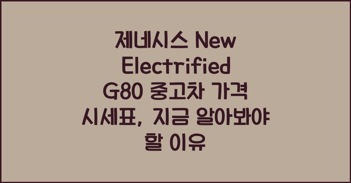 제네시스 New Electrified G80 중고차 가격 시세표
