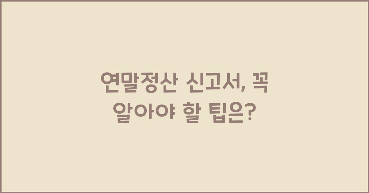 연말정산 신고서