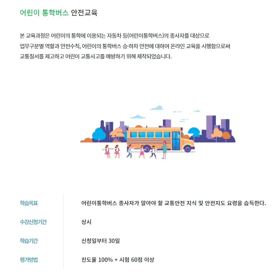 어린이-통학버스-안전교육-온라인-신청하기