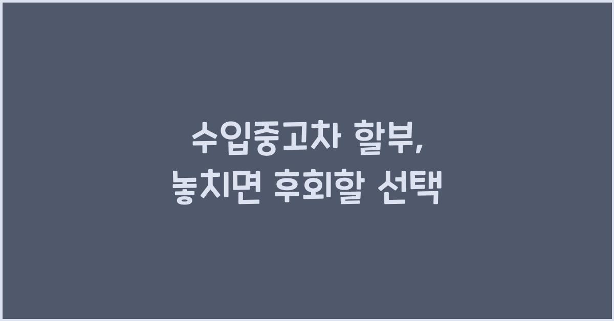 수입중고차 할부
