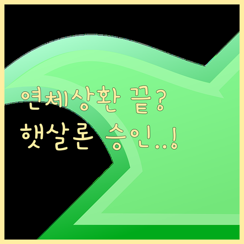 단기 장기 연체 기록 상환 후 햇살론..
