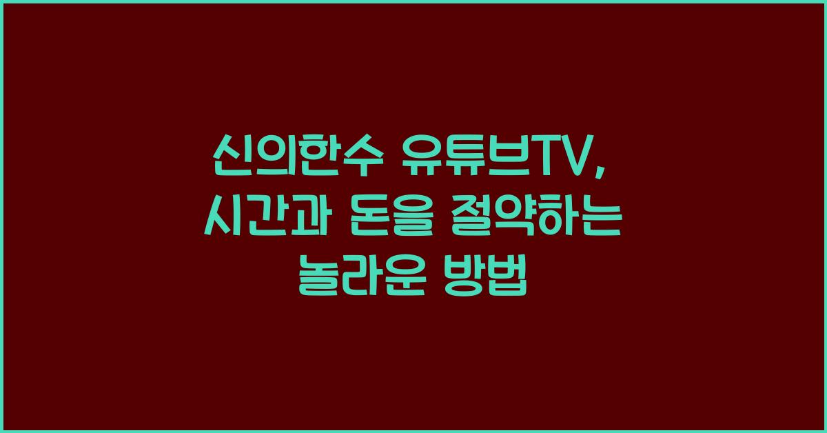 신의한수 유튜브tv
