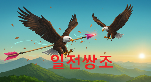 일전쌍조