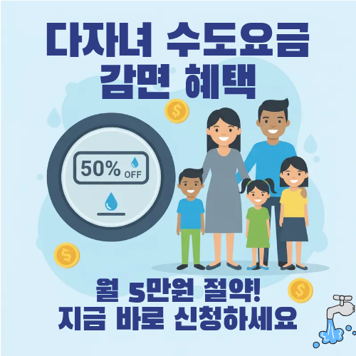 다자녀 수도요금 감면혜택