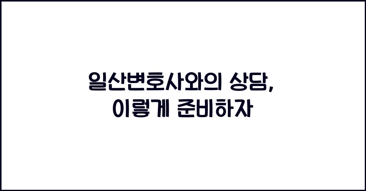 일산변호사