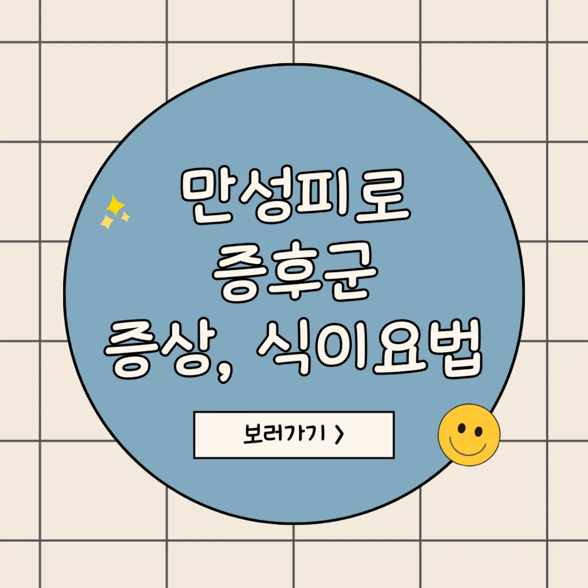 만성피로