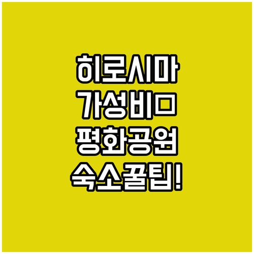 히로시마 숙소 추천 평화기념공원 주변..